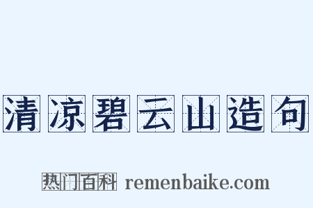 清凉碧云山造句是什么意思的图片